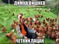 димка вишнев четкий пацан