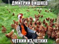 дмитрий вишнев четкий из четких