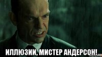  иллюзии, мистер андерсон!
