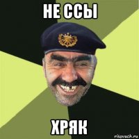 не ссы хряк