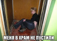  меня в храм не пустили