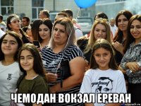  чемодан вокзал ереван