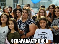  откарабахтились