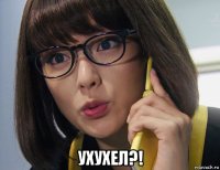  ухухел?!