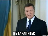  не тарапитес