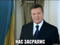 °°°°° нас засралис