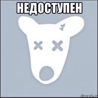 недоступен 