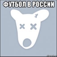 футбол в россии 