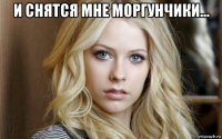и снятся мне моргунчики... 