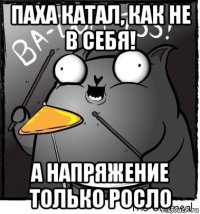 паха катал, как не в себя! а напряжение только росло