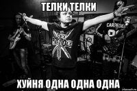 телки телки хуйня одна одна одна