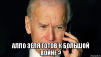  алло зеля готов к большой войне ?