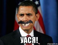  уася!