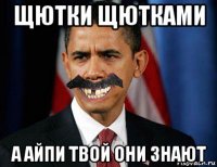 щютки щютками а айпи твой они знают
