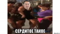  сердитое такое