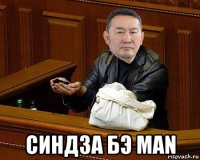  синдза бэ man