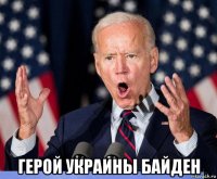  герой украины байден