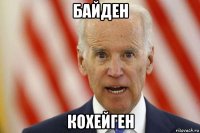 байден кохейген