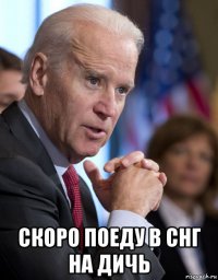  скоро поеду в снг на дичь