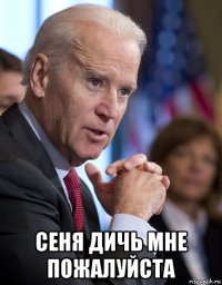  сеня дичь мне пожалуйста