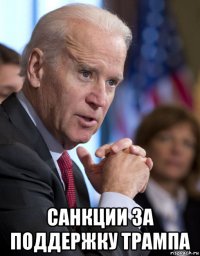  санкции за поддержку трампа