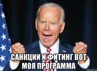  санкции и фитинг вот моя программа