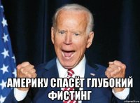  америку спасёт глубокий фистинг