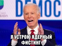  я устрою ядерный фистинг