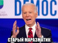  старый маразматик