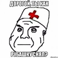 дорогой, ты как рубашку снял?