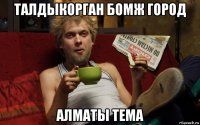 талдыкорган бомж город алматы тема