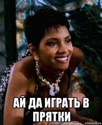  ай да играть в прятки