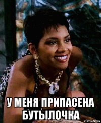  у меня припасена бутылочка