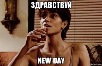 здравствуй new day