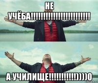 не учёба!!!!!!!!!!!!!!!!!!!!!!!! а училище!!!!!!!!!!!))))0