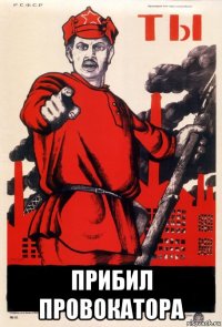  прибил провокатора