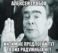 алексей гробов интим не предлогай тут твоих радужных нет