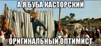 а я буба касторский оригинальный оптимист
