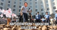  "картоплю пора" - цахіагійн елбегдорж