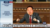  російські шпигуни в монголію