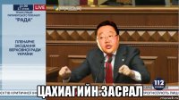  цахиагийн засрал