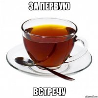 за первую встречу