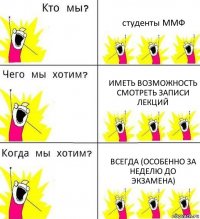 студенты ММФ иметь возможность смотреть записи лекций всегда (особенно за неделю до экзамена)