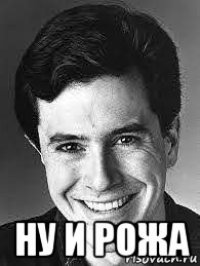  ну и рожа