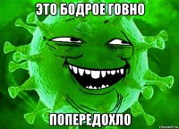это бодрое говно попередохло