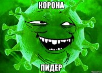 корона пидер