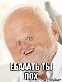  ебааать ты лох
