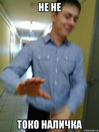 не не токо наличка
