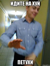 идите на хуй петухи