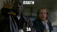 плати за